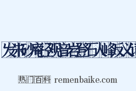 发朱砂庵径观音岩登石人峰反义词是什么意思的图片